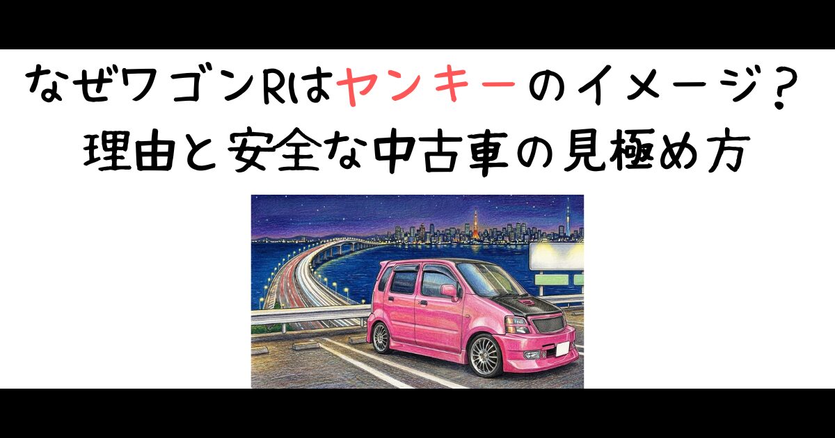 なぜワゴンRはヤンキーのイメージ？理由と安全な中古車の見極め方