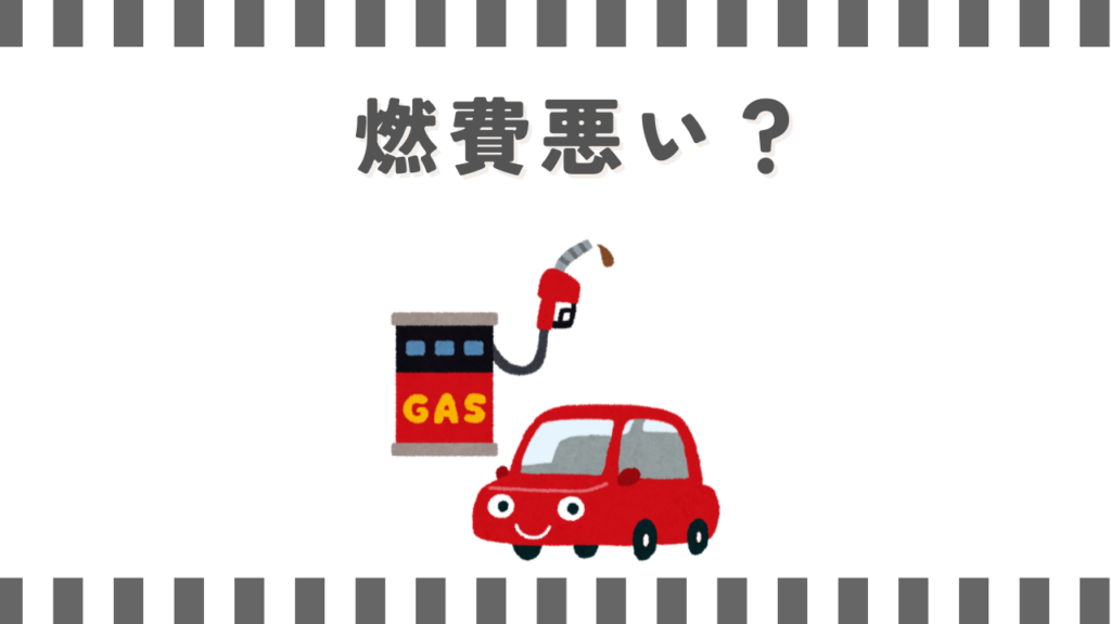 ワゴンRの燃費が悪いと感じる本当の理由