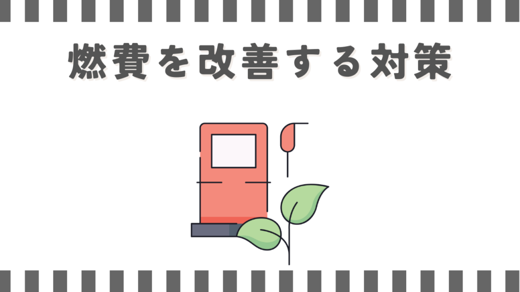 ワゴンRの燃費が悪い悩みを改善する対策