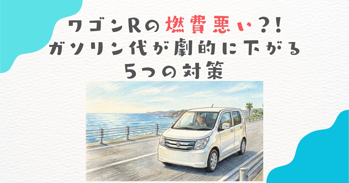 ワゴンRの燃費悪い？！ガソリン代が劇的に下がる5つの対策