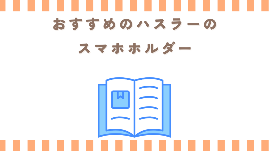 おすすめのハスラーのスマホホルダー
