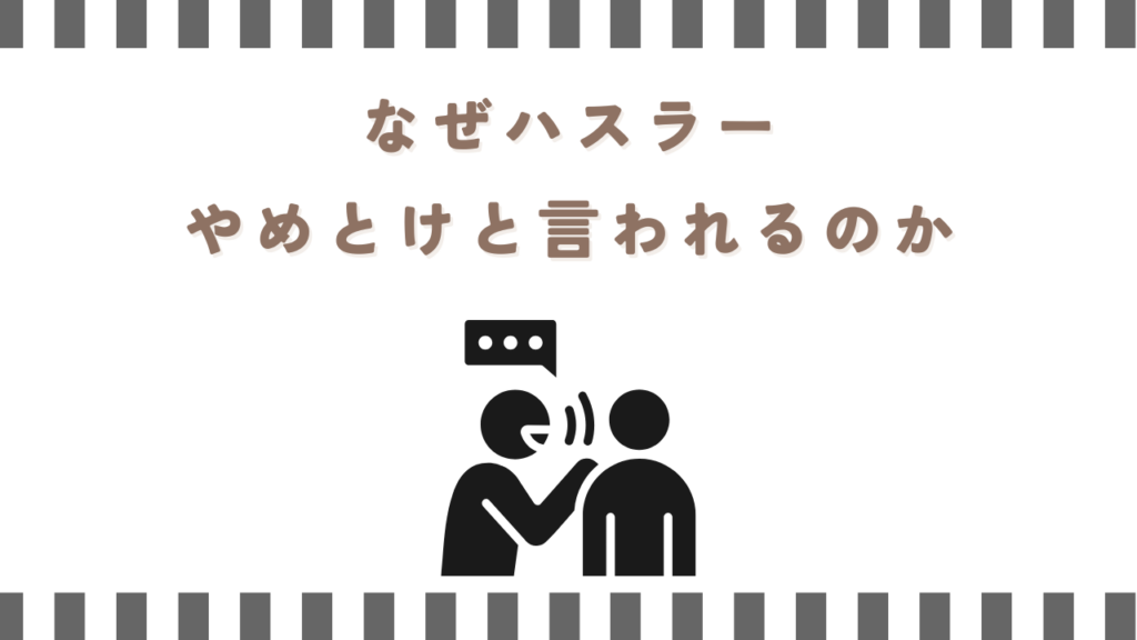 なぜハスラーやめとけと言われるのか