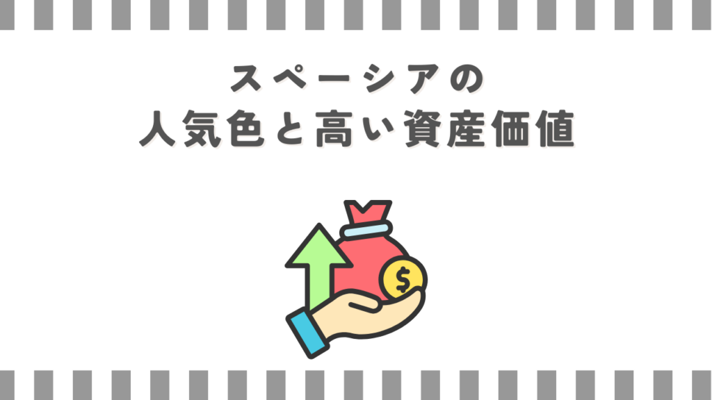 スペーシアの人気色と高い資産価値