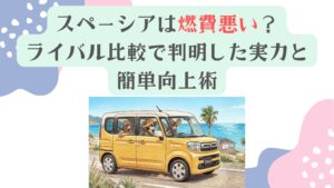 スペーシアは燃費悪い？ライバル比較で判明した実力と簡単向上術