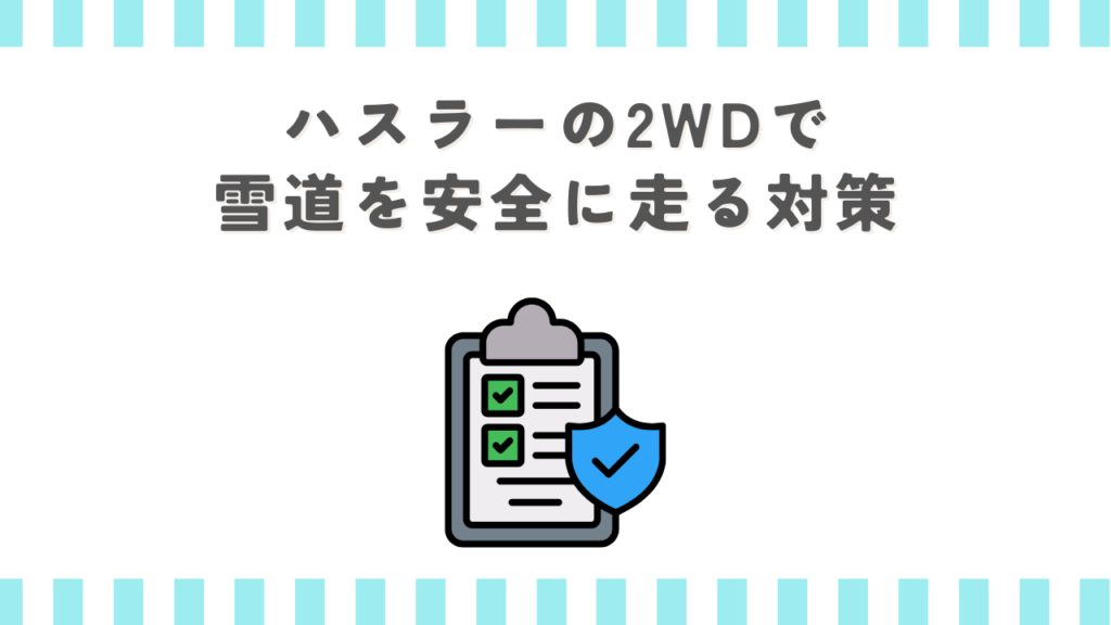 ハスラーの2WDで雪道を安全に走る対策