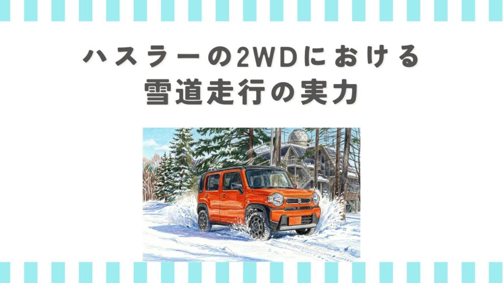 ハスラーの2WDにおける雪道走行の実力