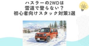 ハスラーの2WDは雪道で登らない？初心者向けスタック対策3選