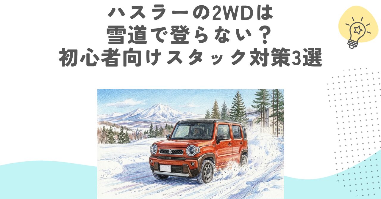 ハスラーの2WDは雪道で登らない？初心者向けスタック対策3選
