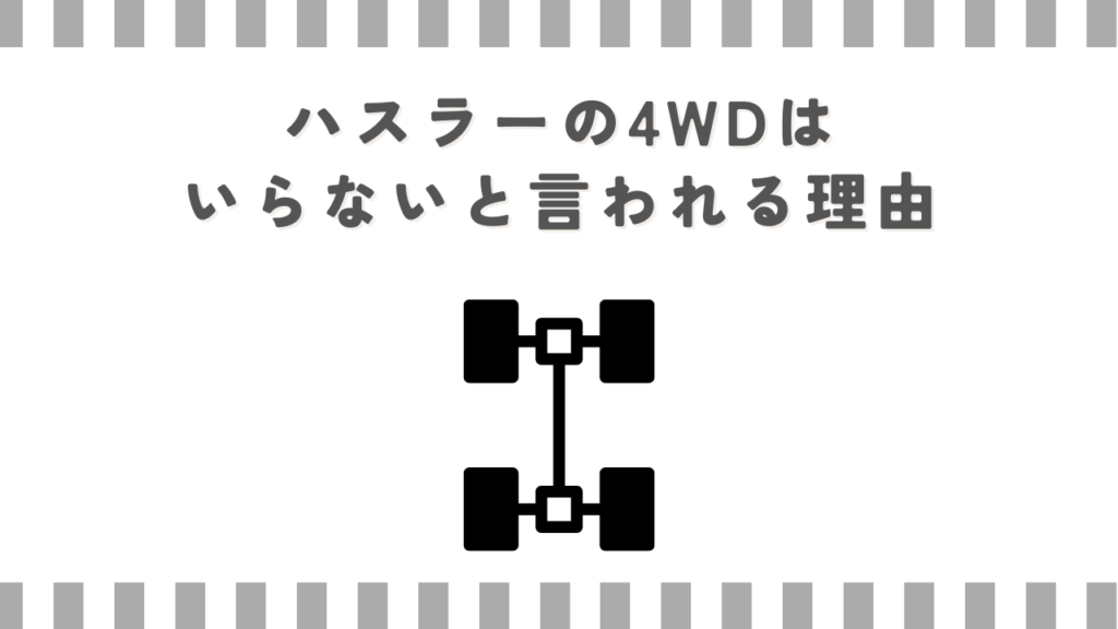 ハスラーの4WDはいらないと言われる理由