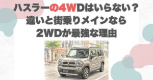 ハスラーの4WDはいらない？違いと街乗りメインなら2WDが最強な理由