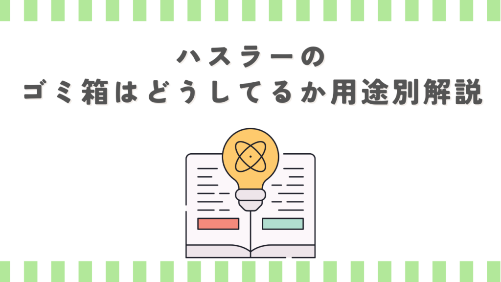 ハスラーのゴミ箱はどうしてるか用途別解説