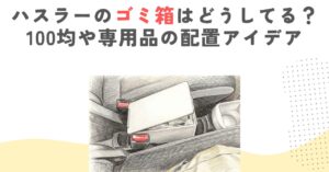 ハスラーのゴミ箱はどうしてる？100均や専用品の配置アイデア