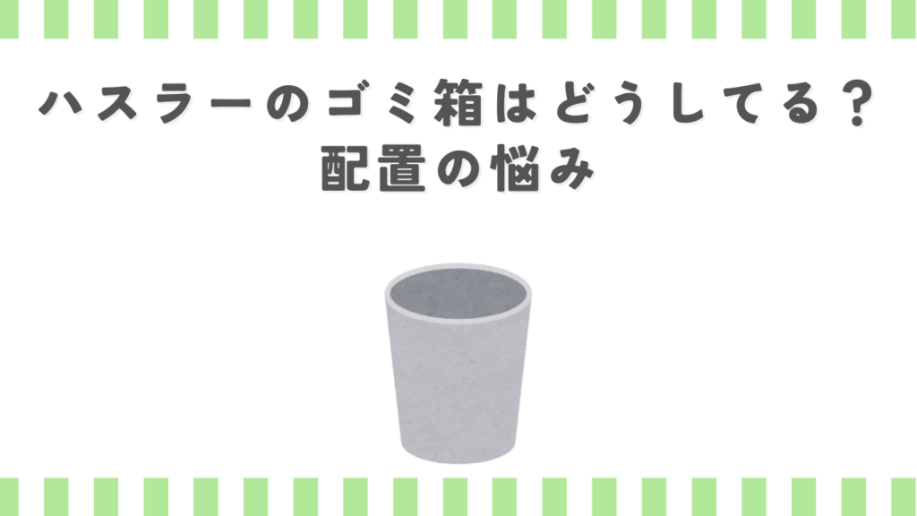 ハスラーのゴミ箱はどうしてる？配置の悩み