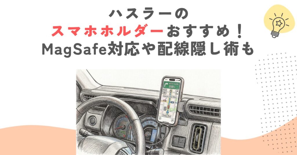 ハスラーのスマホホルダーおすすめ！MagSafe対応や配線隠し術も