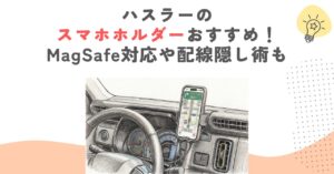 ハスラーのスマホホルダーおすすめ！MagSafe対応や配線隠し術も