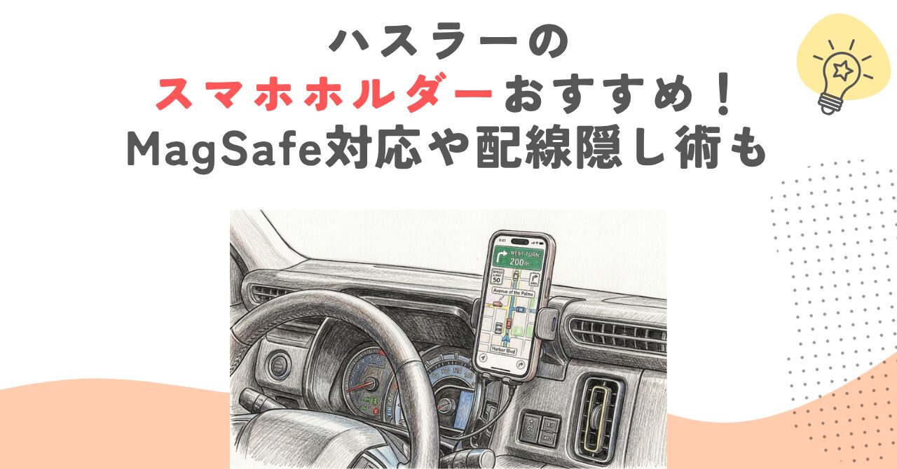 ハスラーのスマホホルダーおすすめ！MagSafe対応や配線隠し術も