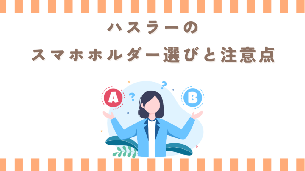 ハスラーのスマホホルダー選びと注意点