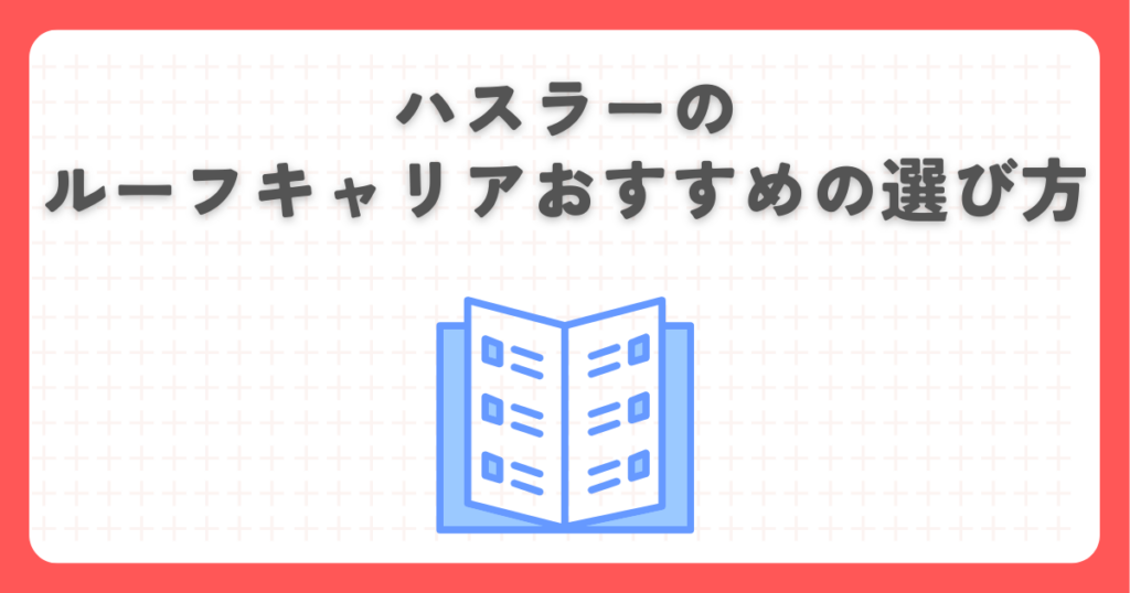 ハスラーのルーフキャリアおすすめの選び方