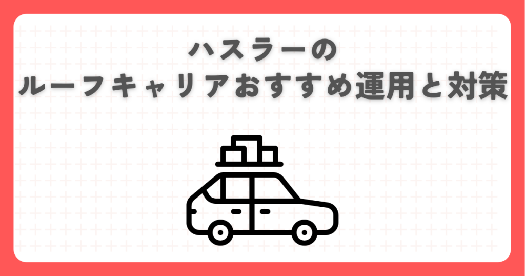 ハスラーのルーフキャリアおすすめ運用と対策