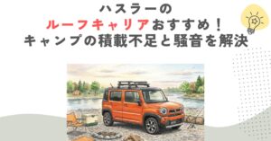 ハスラーのルーフキャリアおすすめ！キャンプの積載不足と騒音を解決