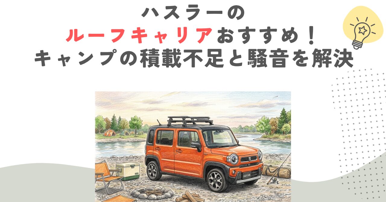ハスラーのルーフキャリアおすすめ！キャンプの積載不足と騒音を解決