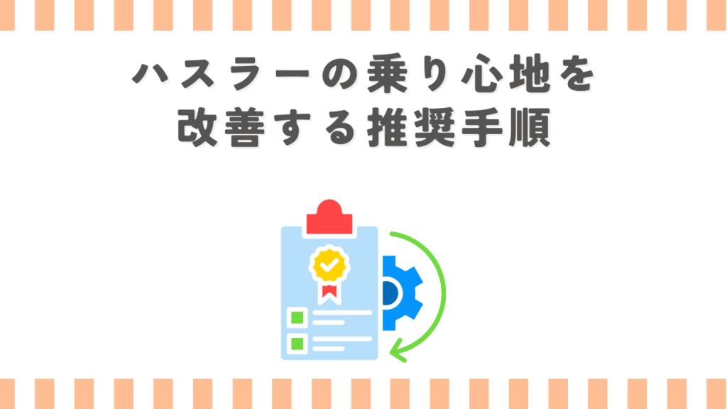 ハスラーの乗り心地を改善する推奨手順