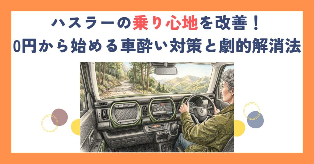 ハスラーの乗り心地を改善！0円から始める車酔い対策と劇的解消法
