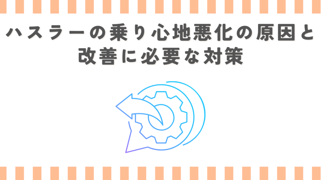 ハスラーの乗り心地悪化の原因と改善に必要な対策