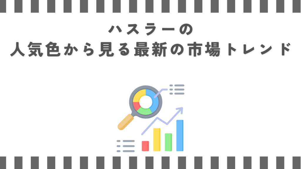 ハスラーの人気色から見る最新の市場トレンド