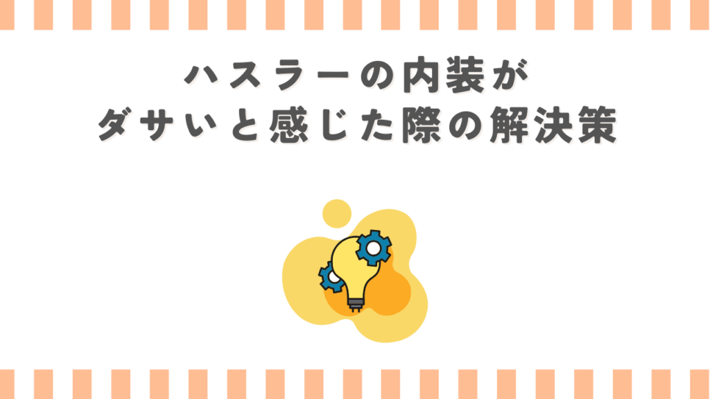 ハスラーの内装がダサいと感じた際の解決策