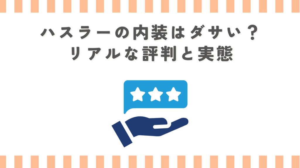 ハスラーの内装はダサい？リアルな評判と実態