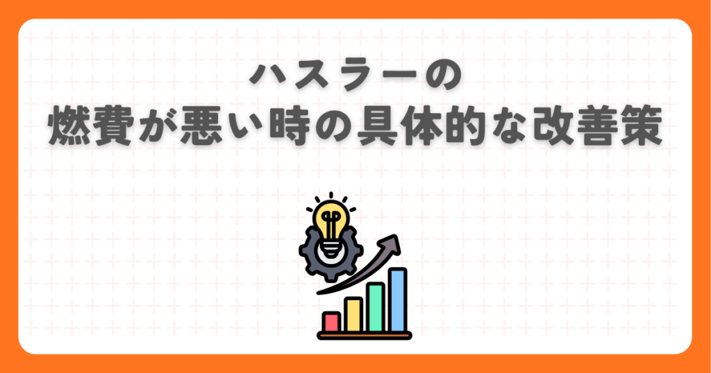 ハスラーの燃費が悪い時の具体的な改善策
