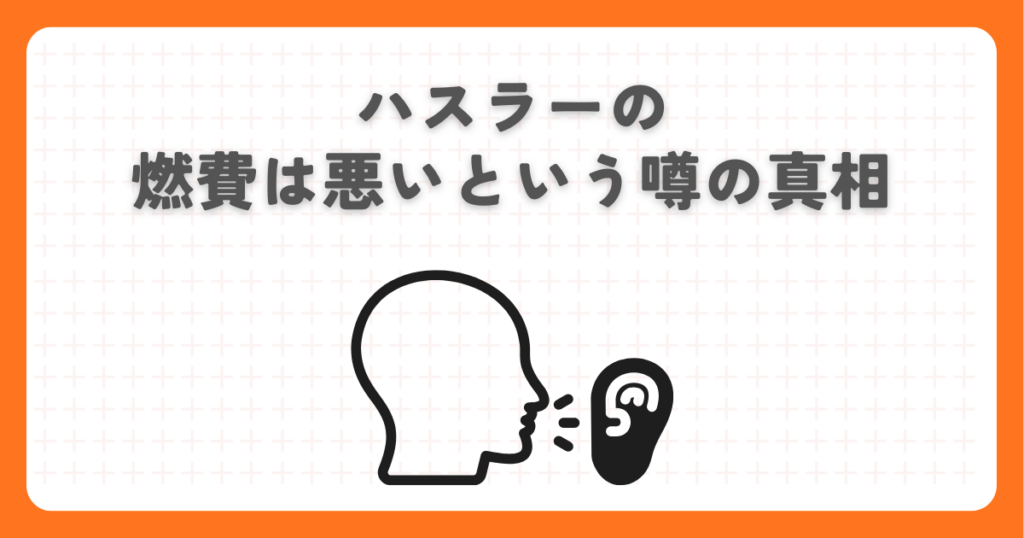 ハスラーの燃費は悪いという噂の真相