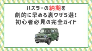 ハスラーの納期を劇的に早める裏ワザ５選！初心者必見の完全ガイド