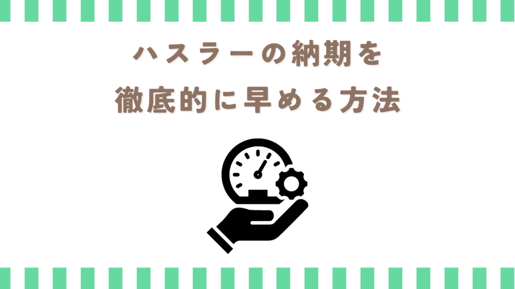 ハスラーの納期を徹底的に早める方法