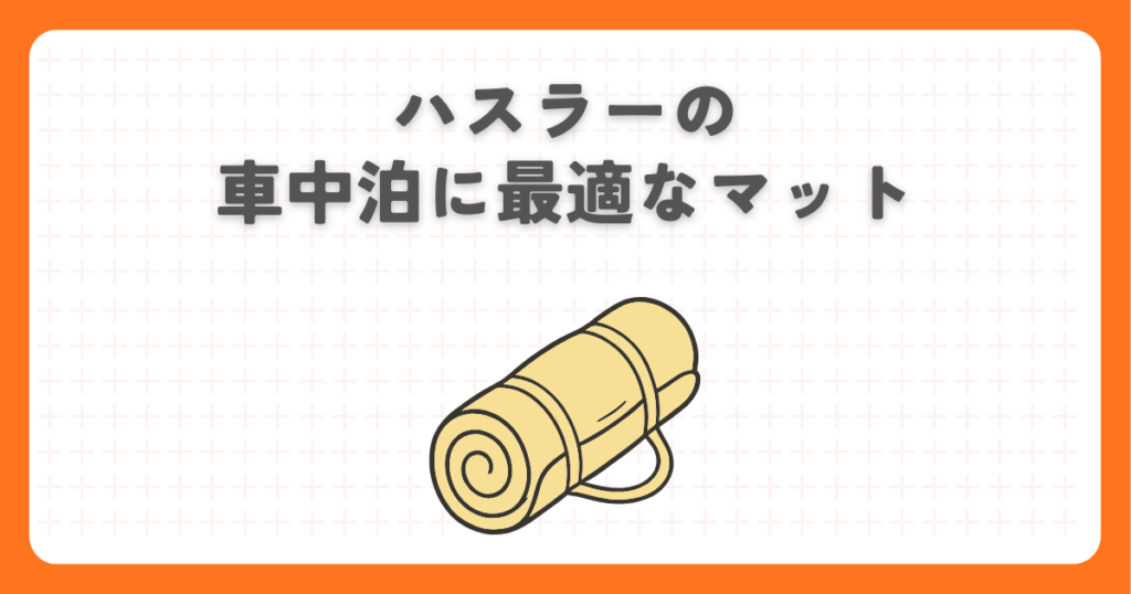 ハスラーの車中泊に最適なマット