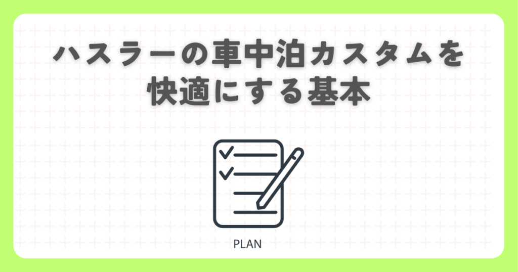ハスラーの車中泊カスタムを快適にする基本