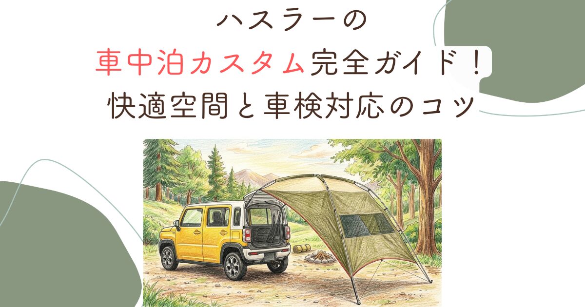 ハスラーの車中泊カスタム完全ガイド！快適空間と車検対応のコツ