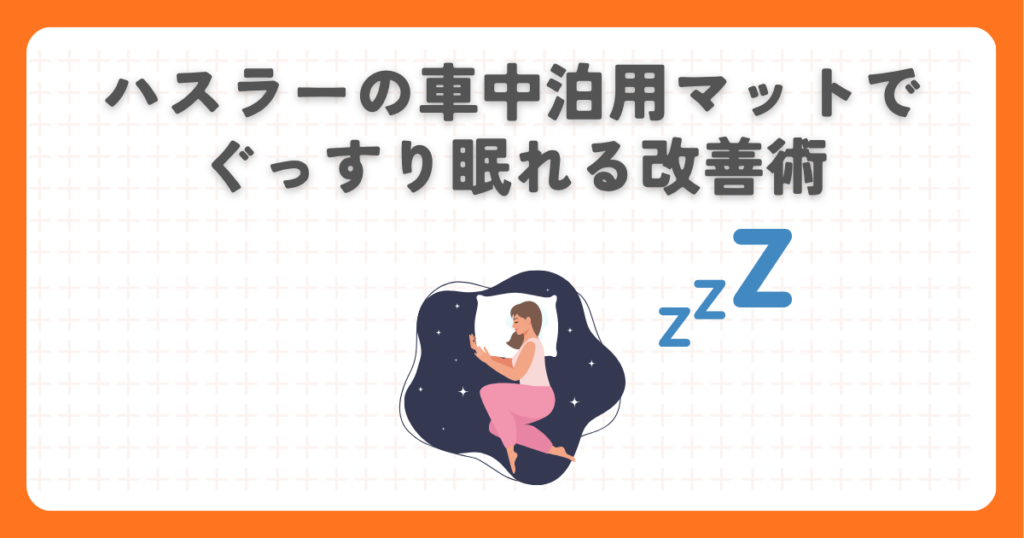 ハスラーの車中泊用マットでぐっすり眠れる改善術