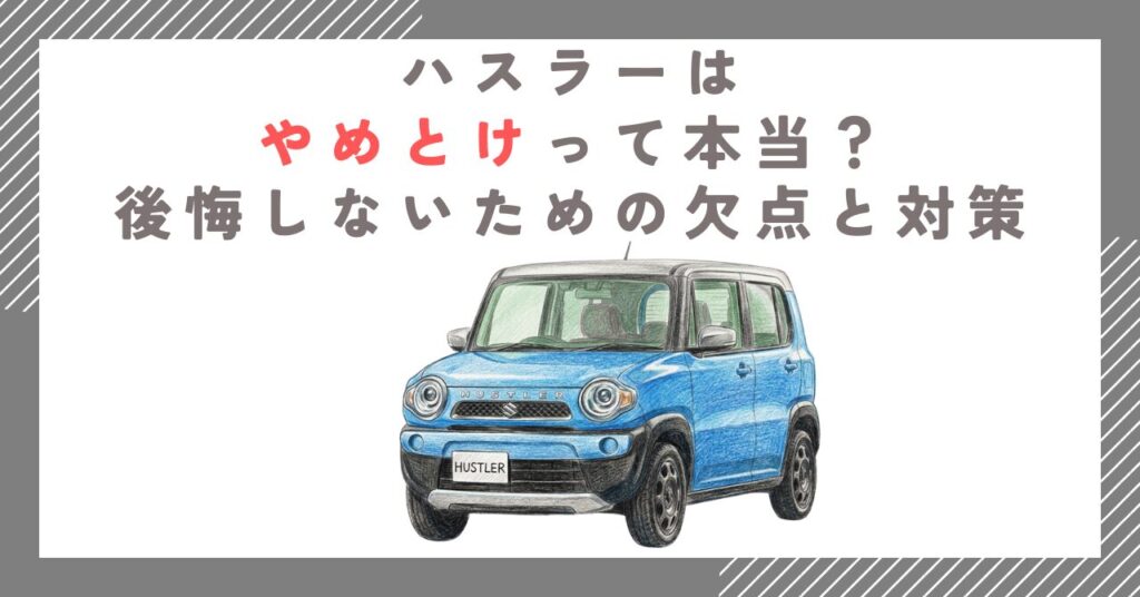 ハスラーはやめとけって本当？後悔しないための欠点と対策