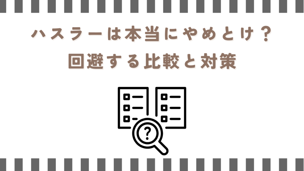 ハスラーは本当にやめとけ？回避する比較と対策