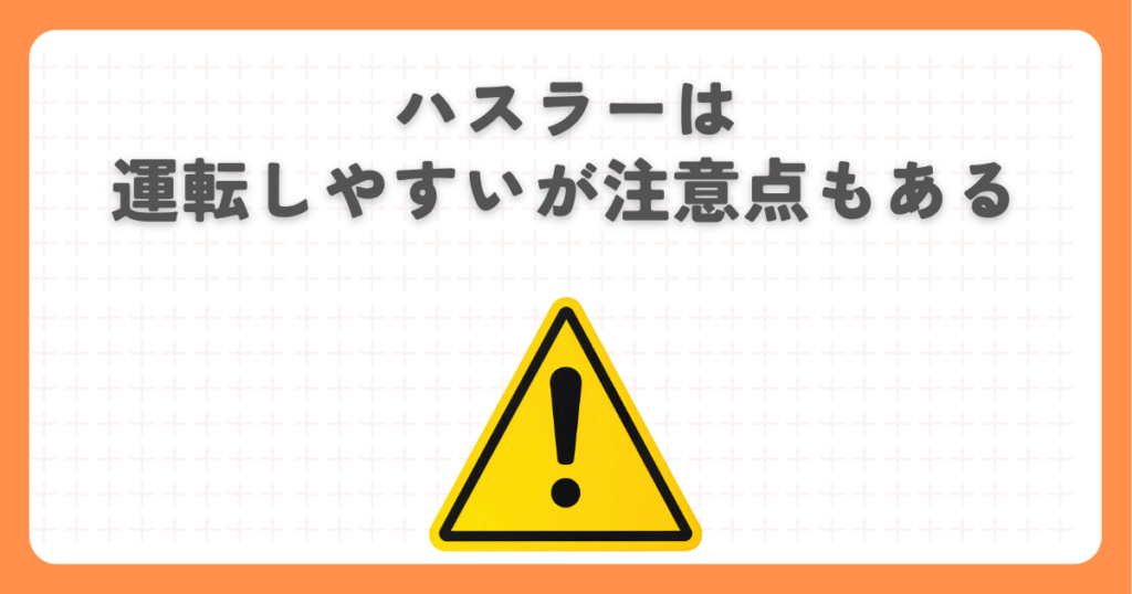 ハスラーは運転しやすいが注意点もある