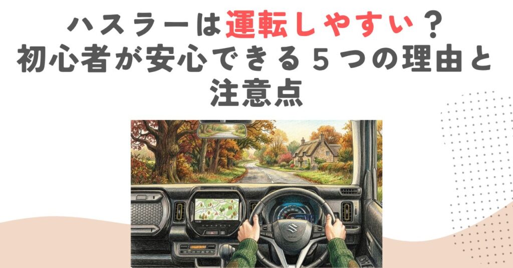 ハスラーは運転しやすい？初心者が安心できる５つの理由と注意点
