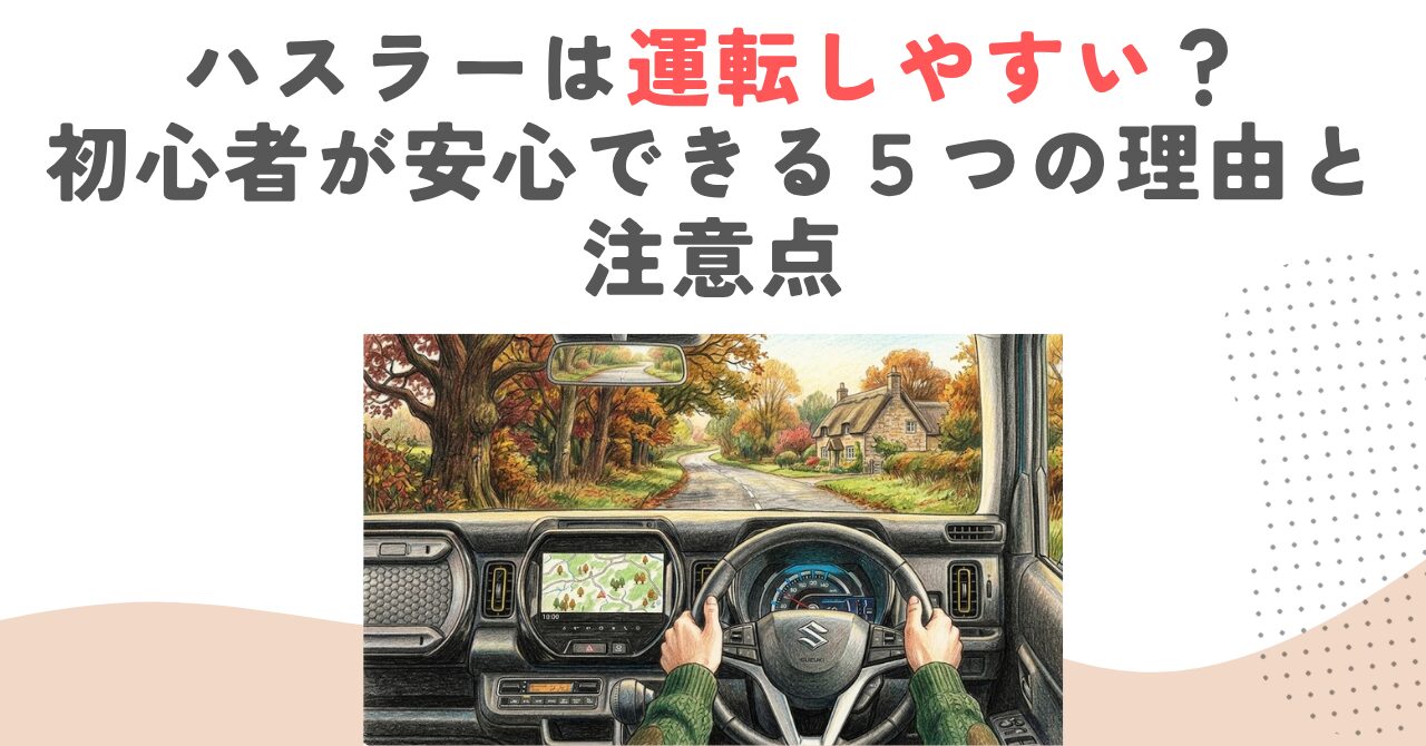 ハスラーは運転しやすい？初心者が安心できる５つの理由と注意点