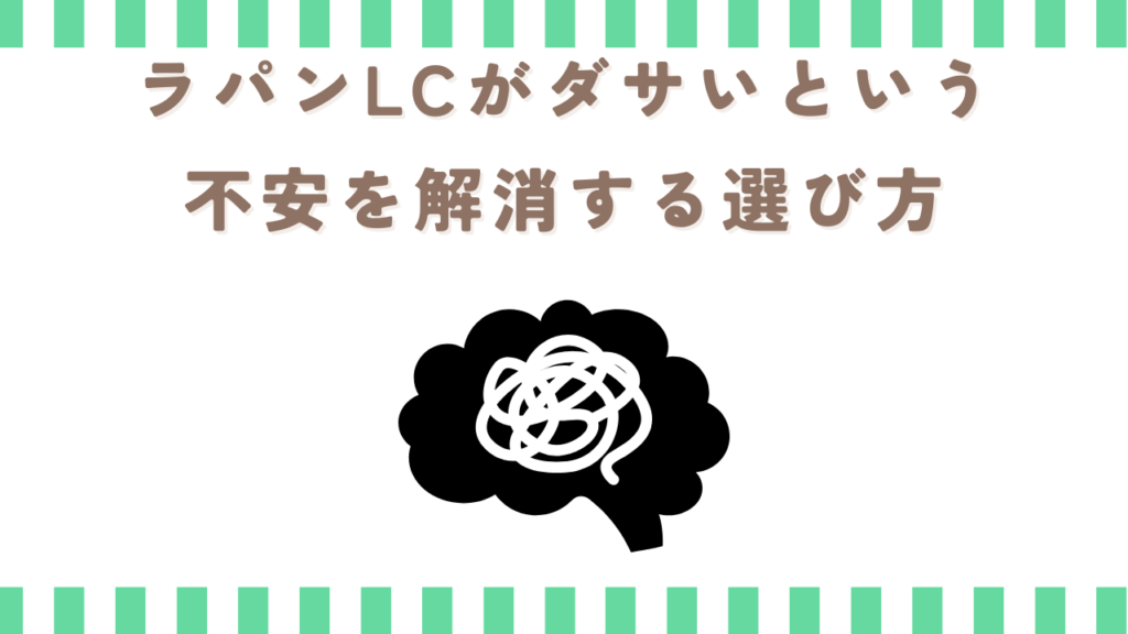 ラパンLCがダサいという不安を解消する選び方