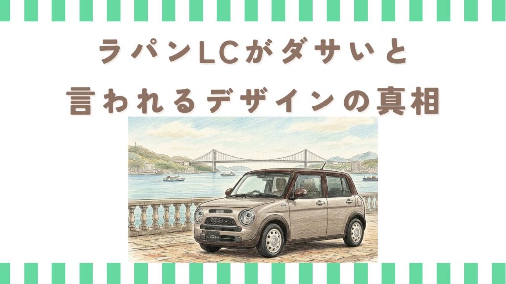 ラパンLCがダサいと言われるデザインの真相