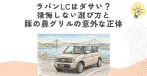 ラパンLCはダサい？後悔しない選び方と豚の鼻グリルの意外な正体