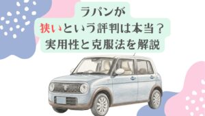 ラパンが狭いという評判は本当？実用性と克服法を解説