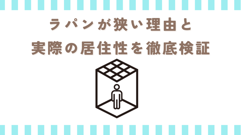ラパンが狭い理由と実際の居住性を徹底検証