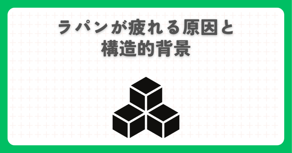 ラパンが疲れる原因と構造的背景